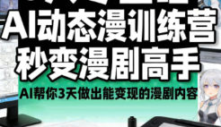 艾鲁猫AI动态漫剧大师班2025【画质不错有部分资料】
