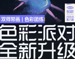 色彩派对第6期2026年【画质高清有课件笔刷】