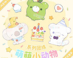 成分复杂萌萌小动物系列团练2025年12月结课【画质高清有课件笔刷】