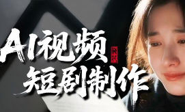 夏夏零基础入门ai短剧创作课2025【画质高清只有视频】