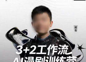 超级ai客3D漫剧实战课3+2工作流2026【画质还行有资料】