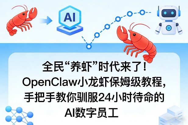 全民“养虾”时代来了!OpenClaw小龙虾保姆级教程,手把手教你驯服24小时待命的AI数字员工