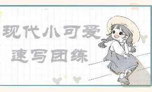 画小匠现代小可爱速写团练【画质高清只有视频】