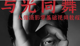 与光同舞诺亚摄影专业棚拍人像零基础入门视频教程【画质高清只有视频】