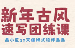 画小匠新年古风速写团练课【画质高清只有视频】