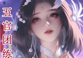 问问五官团练2025【画质高清有课件笔刷】