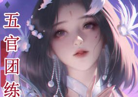 问问五官团练2025【画质高清有课件笔刷】