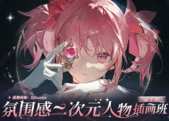 52hertzc有杉氛围感二次元人物插画班第1期2025【画质高清有课件笔刷】