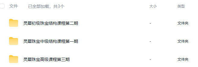 灵犀珠宝设计课程合集【画质还可以只有视频】