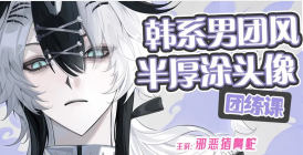 邪恶猪鼻蛇2026韩系男团风半厚涂头像团练课【画质高清有课件笔刷】