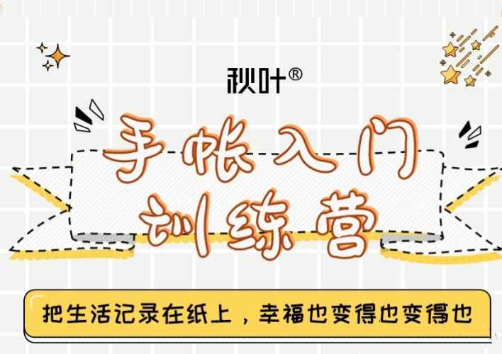 手帐入门训练营第三期,28天从小白到精通