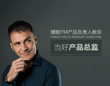 产品总监 蜻蜓FM教你怎么样当好产品总监