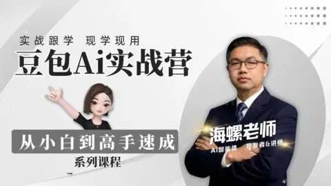 豆包AI实战营:从零开始到精通31节视频教程