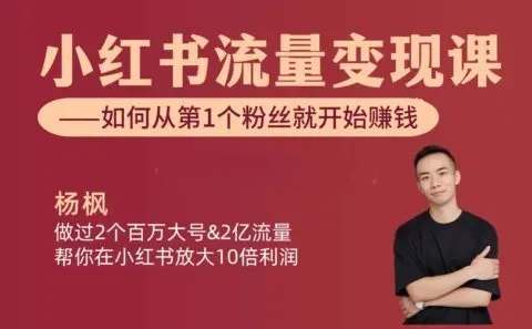 小红书流量变现课【视频:11节】