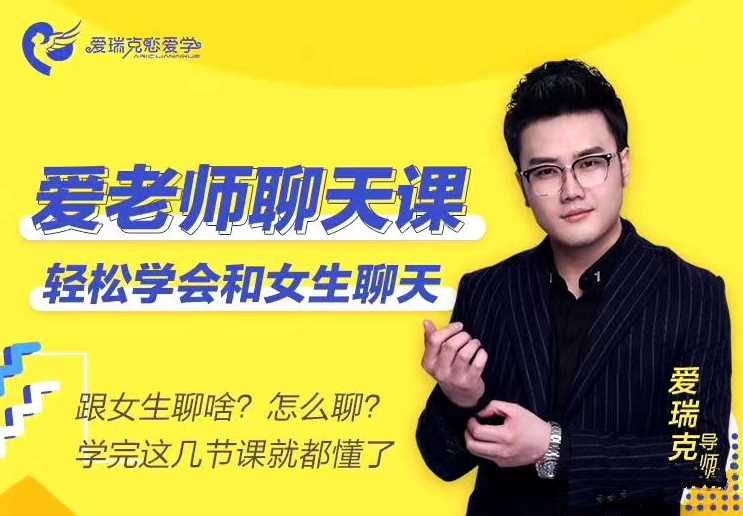 爱瑞克恋爱学《爱老师聊天课》轻松聊嗨妹子[5.1GB]