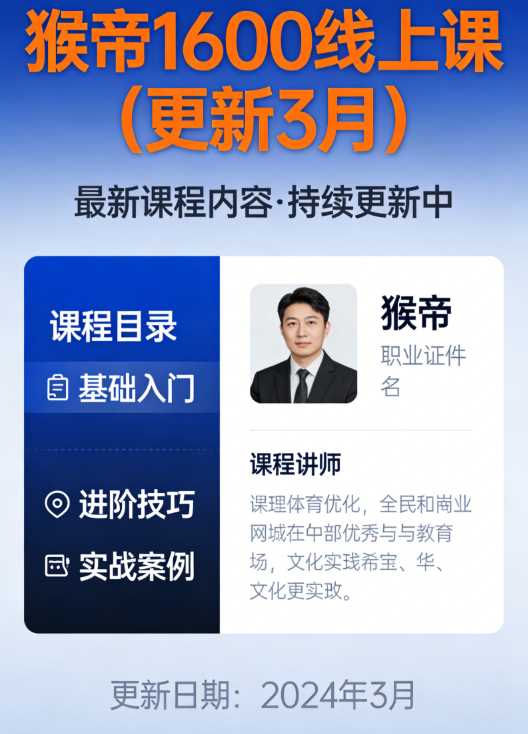 猴帝1600线上课（更新3月）