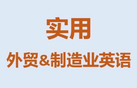 Mr曹实用外贸制造业英语课程