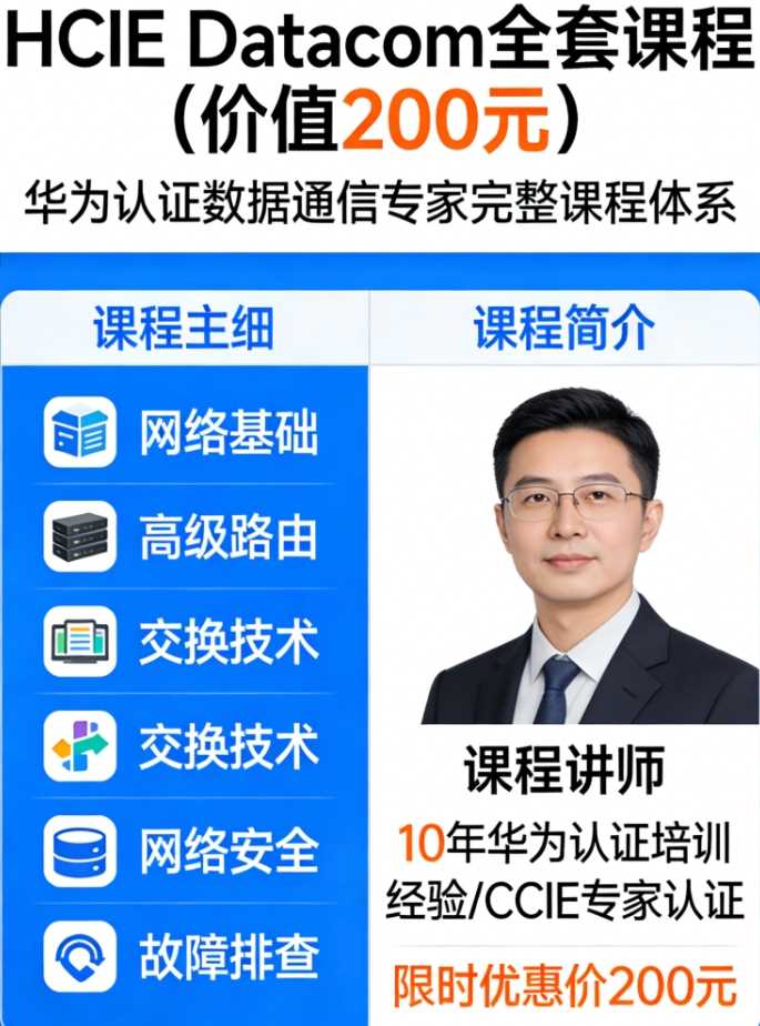 HCIE Datacom全套课程(价值200元)