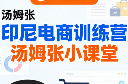 Jack老师·印尼电商训练营+汤姆张小课堂