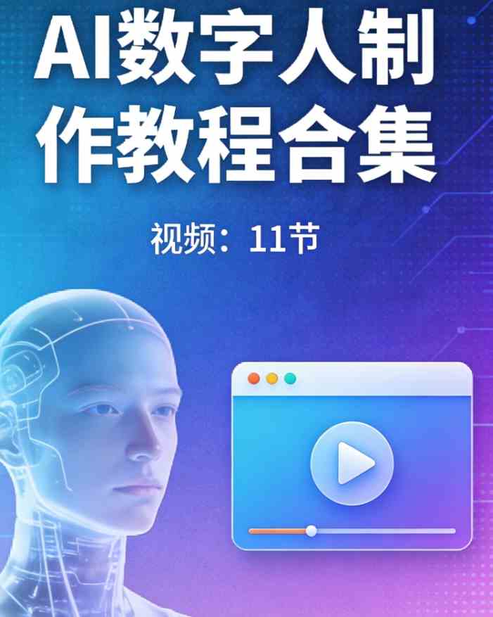 AI数字人制作教程合集【视频：11节】