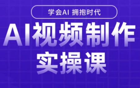白羊老师·Ai视频制作实操课(更新3月)70G