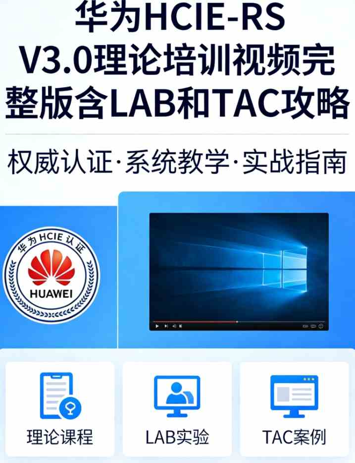 华为HCIE-RS V3.0理论培训视频完整版含LAB和TAC攻略