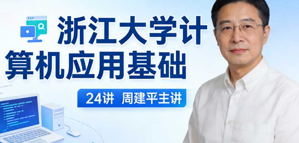浙江大学计算机应用基础 24讲 周建平主讲