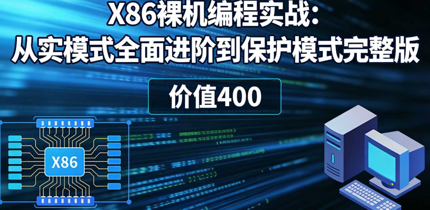X86裸机编程实战:从实模式全面进阶到保护模式完整版 价值400