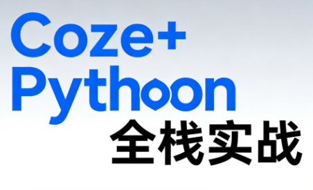 《Coze+Python全栈实战:从智能体搭建到系统开发(完整63章)