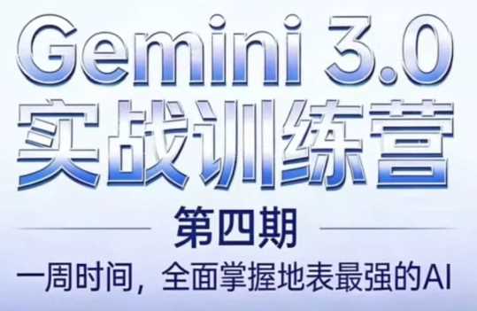 必火AI·Gemini 3.0(二期+三期+四期)