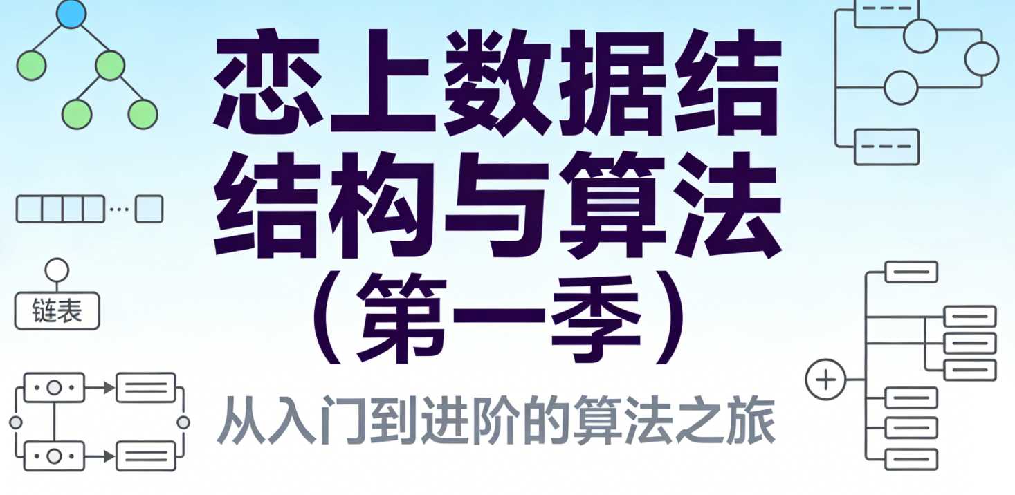 恋上数据结构与算法(第一季)