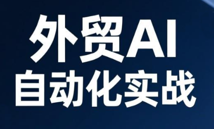 Johnson老师·外贸AI自动化实战,从工具到工作流