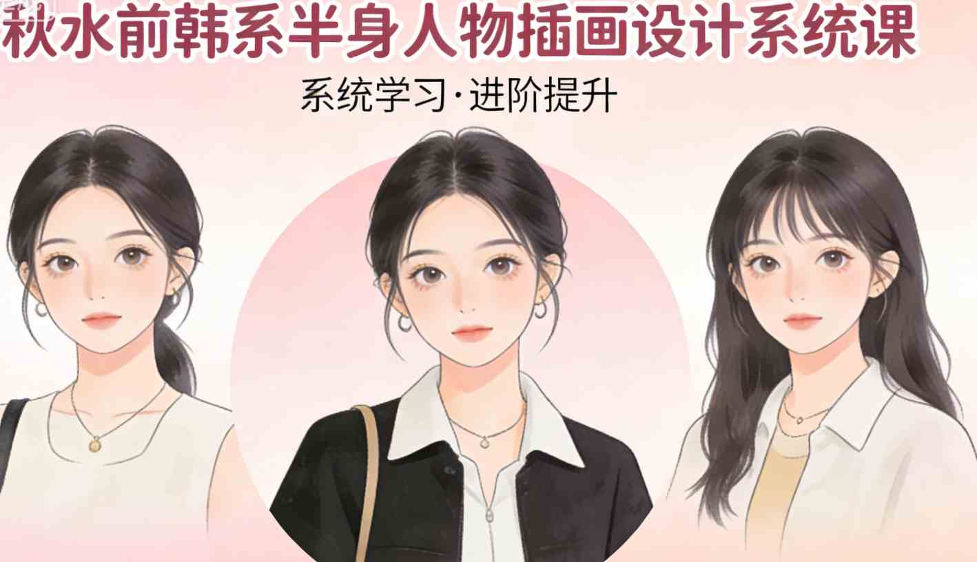 秋水前韩系半身人物插画设计系统课