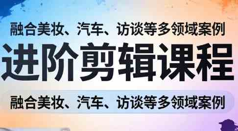阿江老师·进阶剪辑课程多领域案例