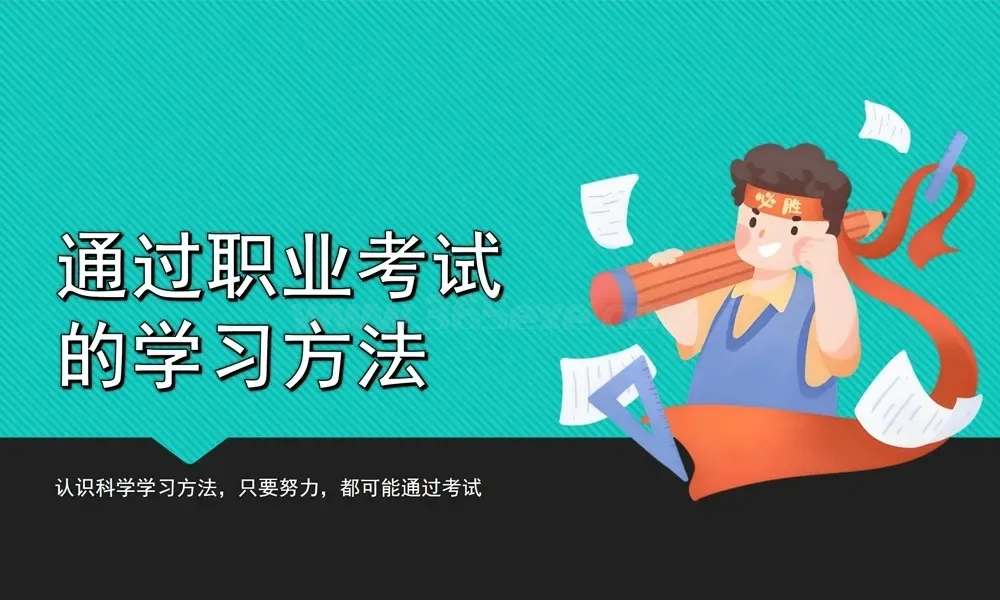 通过职业考试的学习方法