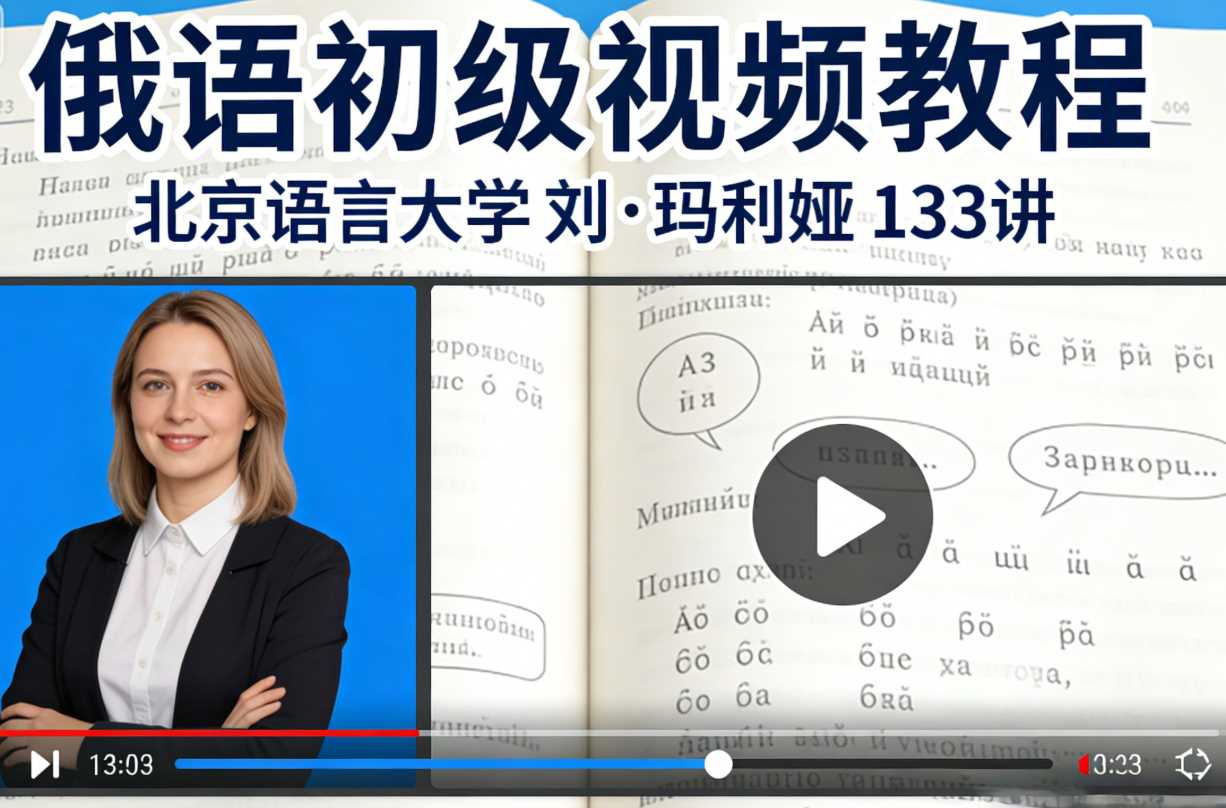 俄语初级视频教程北京语言大学刘·玛利娅133讲