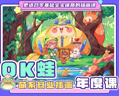 OK蛙萌系商业插画年度课