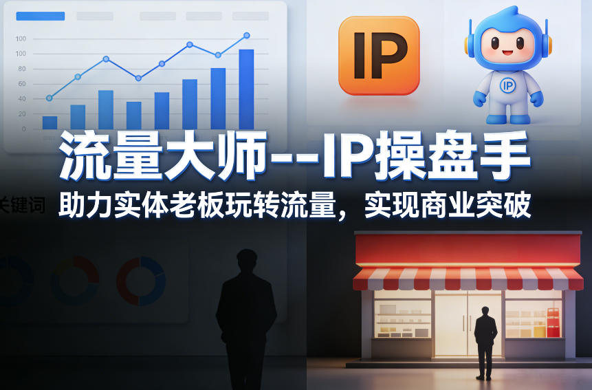 流量大师IP操盘手,助力实体老板玩转流量,实现商业突破