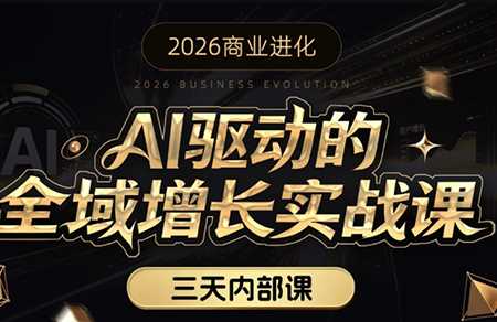 2026商业进化安先生AI驱动的全域增长实战课