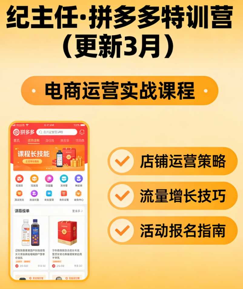纪主任·拼多多特训营(更新3月)拼多多运营必看
