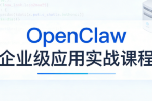 OpenClaw企业级应用实战