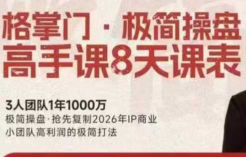 格掌门·极简超盘高手8天新年大课（26年3月4-13日）