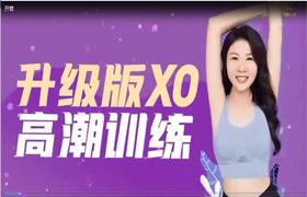 【熙墨爱经】李心予XO训练高潮课升级版价值3498元