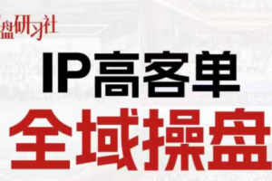 格掌门·操盘研习社、专为IP操盘手引流