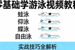 零基础学游泳视频教程蛙泳仰泳蝶泳自由泳等实战技巧
