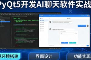 PyQt5开发AI聊天软件实战