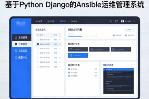 基于Python Django的Ansible运维管理系统