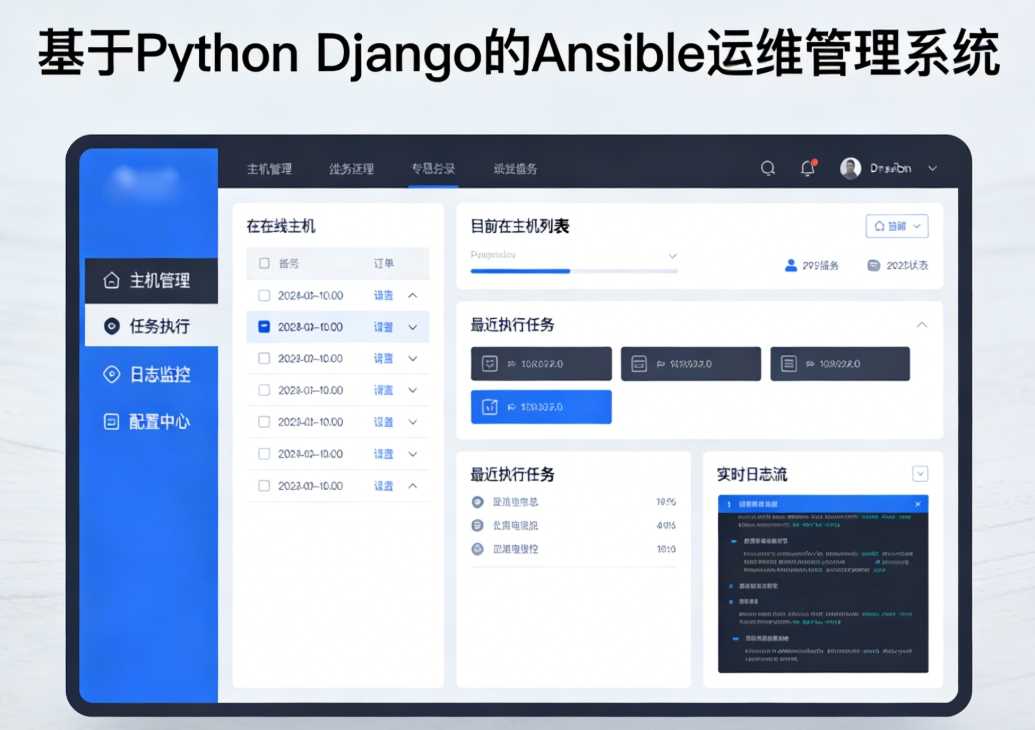 基于Python Django的Ansible运维管理系统