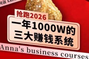 安娜老师·2026千亿商机分享会