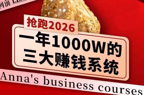 安娜老师·2026千亿商机分享会